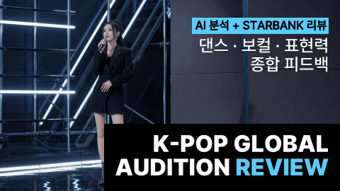 글로벌 오디션 리뷰 신청